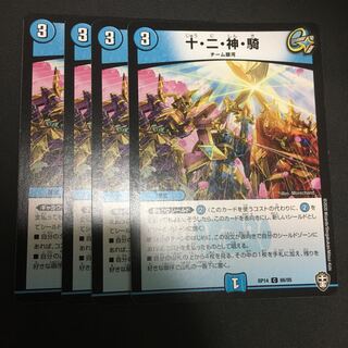 十・二・神・騎