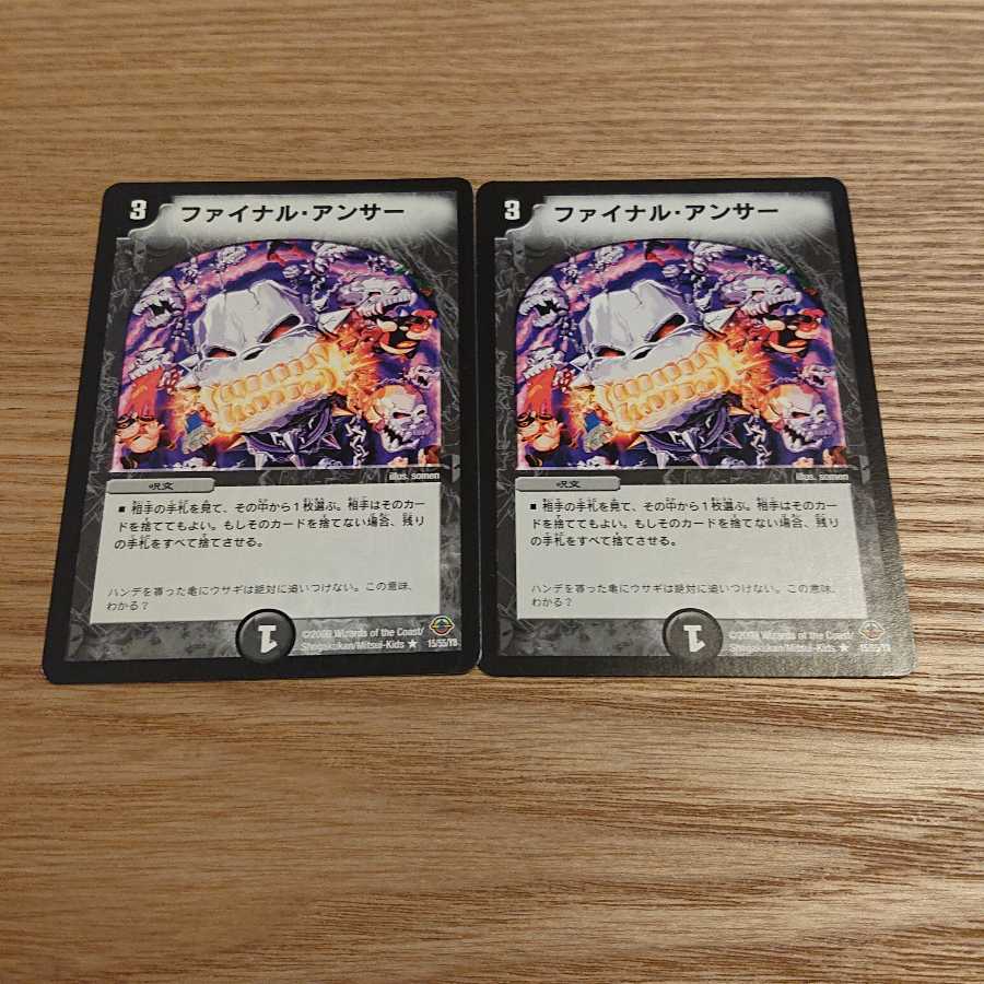 ファイナル・アンサー