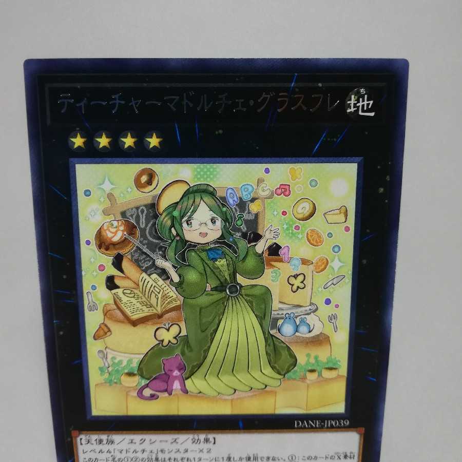 ティーチャーマドルチェ・グラスフレ レア