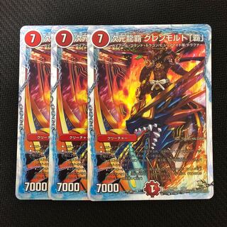 次元龍覇 グレンモルト覇 3枚