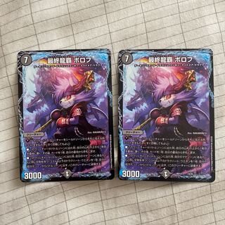 現状最安値 最終龍覇 ボロフ 2枚セット