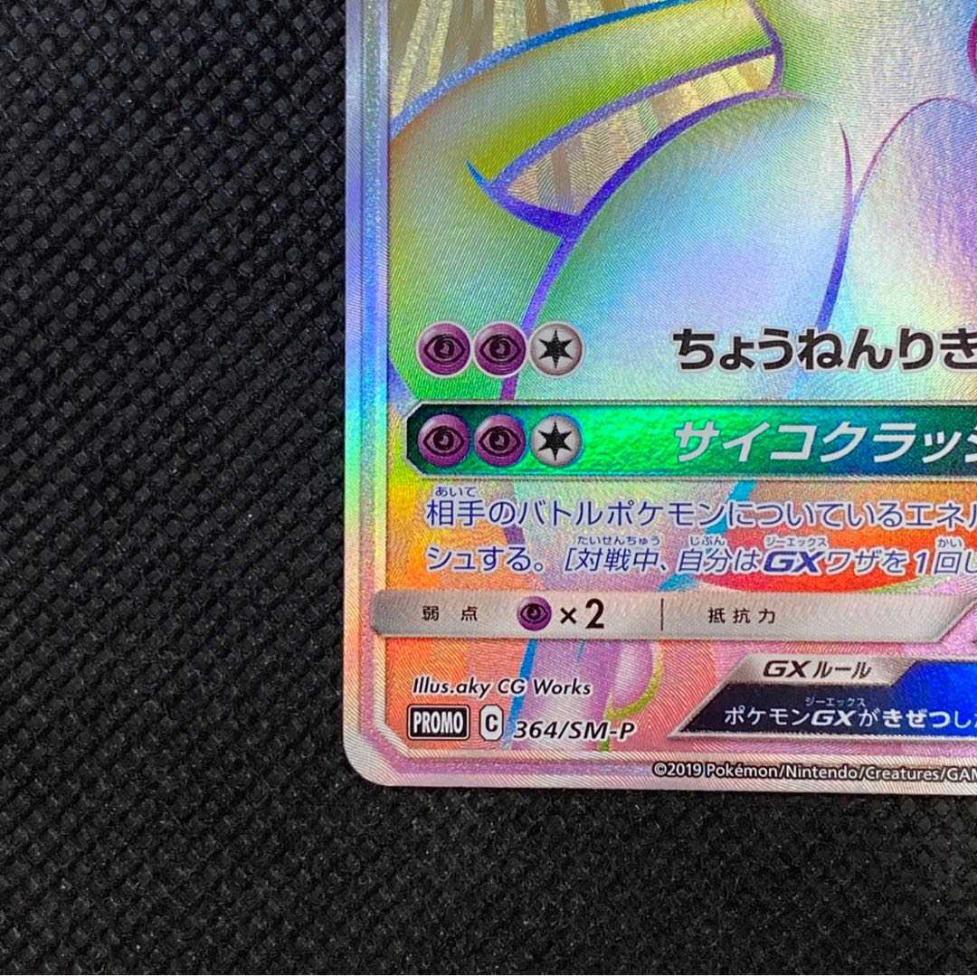 MewtwoGX HR Shield Battle Exclusive Promo