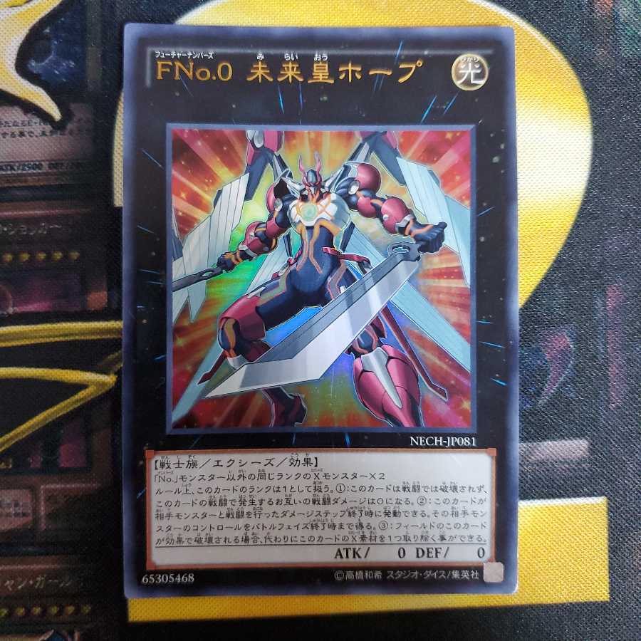 FNo.0未来皇ホープ ウルトラレア