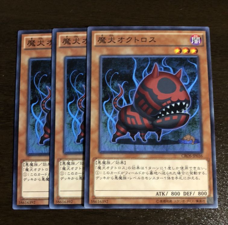 魔犬オクトロス ノーマル 3枚