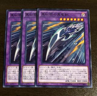 真紅眼の黒竜剣 ノーマル　3枚