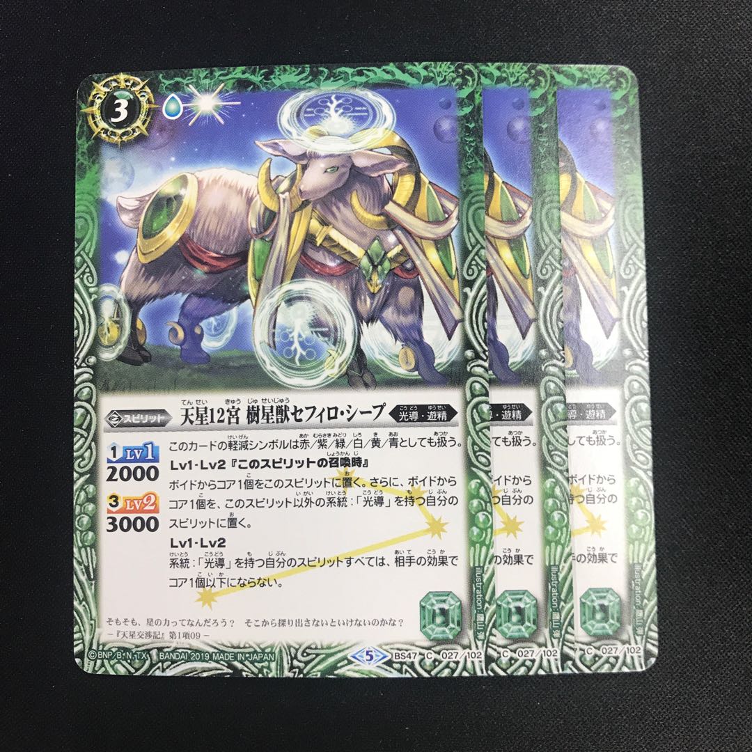 天星12宮 樹星獣セフィロ・シープ 1枚