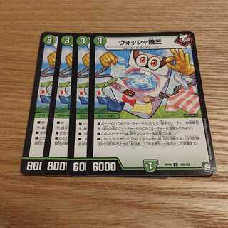 ウォッシャ幾三