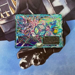Dの博才 サイバーダイス・ベガス R-foil csプロモ