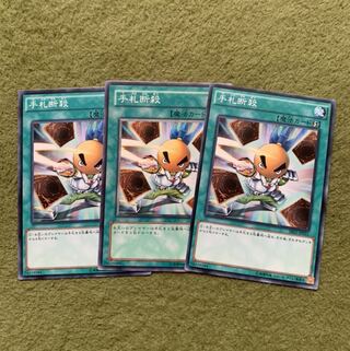 手札断殺 ノーマル3枚