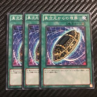 異次元からの埋葬 ノーマル