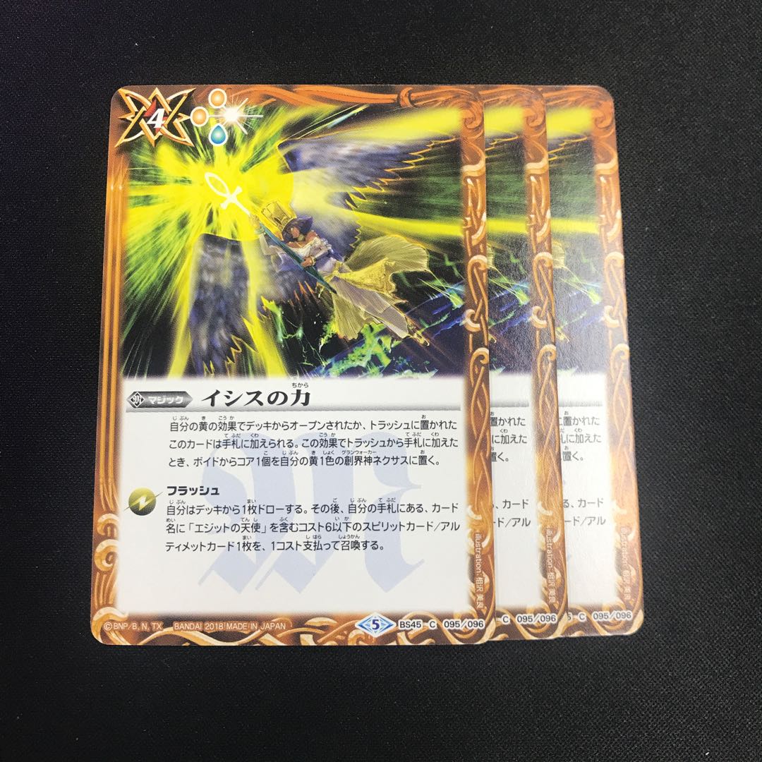 イシスの力 1枚