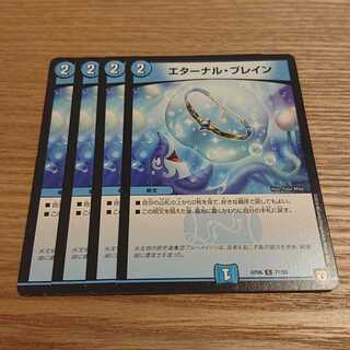 エターナルブレイン