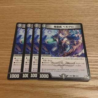 魔薬医 ヘモグロ