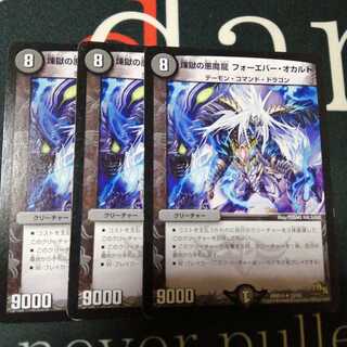 煉獄の悪魔龍 フォーエバー・オカルト 3枚