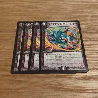 コダマダンス・チャージャー