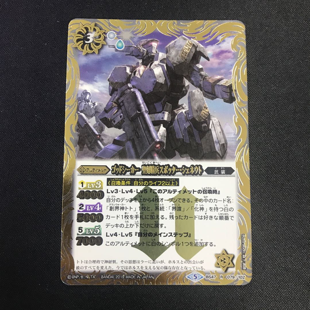 ゴッドシーカー 聖刻騎兵スポッター・シェネウト 1枚