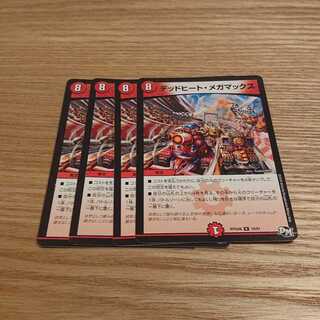 デッドヒート・メガマックス