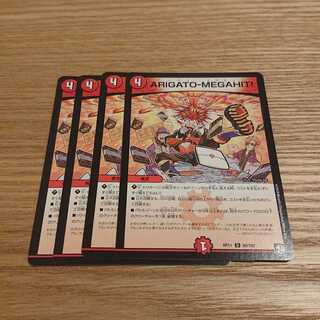 アリガトメガヒット