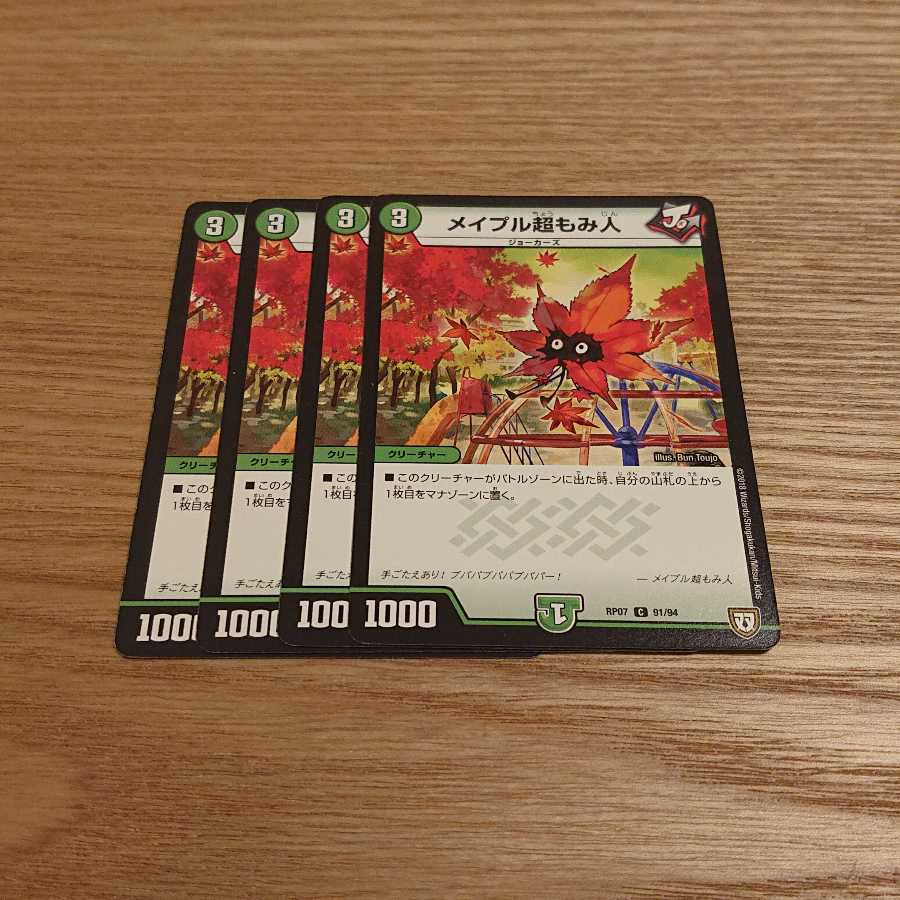 メイプル超もみ人