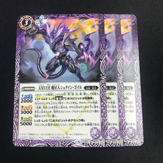 天星12宮 魔星人シュタイン・ゴイル 1枚