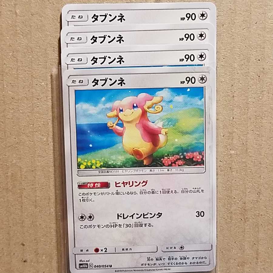 タブンネ　21枚