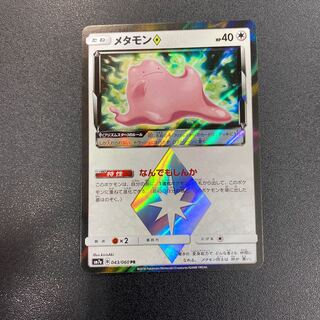 メタモン プリズムスター」の激安通販 | magi