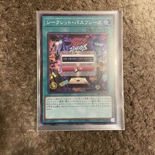 シークレット・パスフレーズ