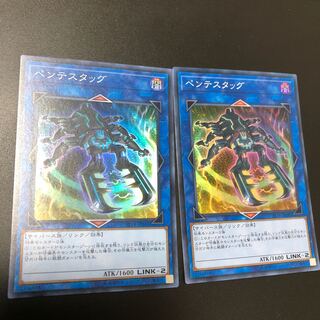 ペンテスタッグ スーパーレア　2枚
