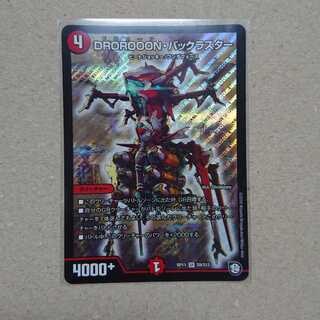DROROOON・バックラスター　1枚