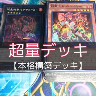 山屋　超量デッキ　超量士レッドレイヤー　超量機神王グレート・マグナス　まとめ売り