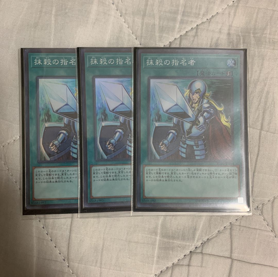 遊戯王 抹殺の指名者 3枚