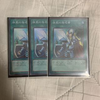 遊戯王 抹殺の指名者 3枚