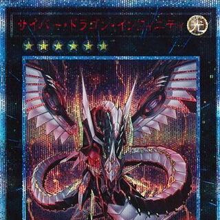 サイバー・ドラゴン・インフィニティ 20th