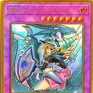 竜騎士ブラック・マジシャン・ガール ゴールドれあ