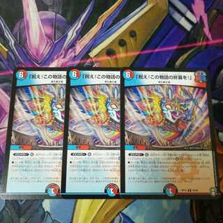 「祝え!この物語の終幕を!」　3枚