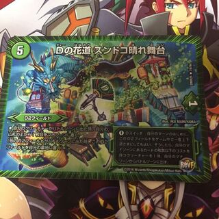 Dの花道ズンドコ晴れ舞台