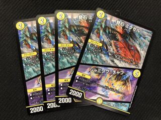 デュエルマスターズ 奇石 ミクセル/ジャミング・チャフ　4枚