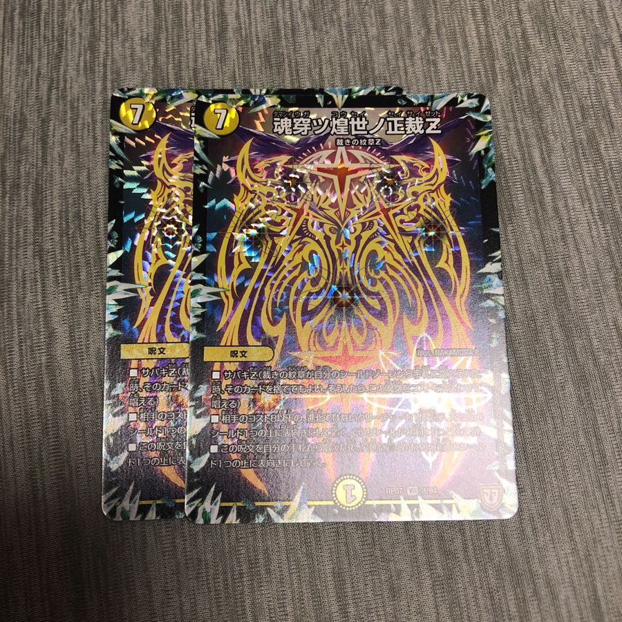 魂穿ツ煌世ノ正裁Z 2枚セット