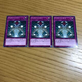 マクロコスモス ノーマル　3枚セット