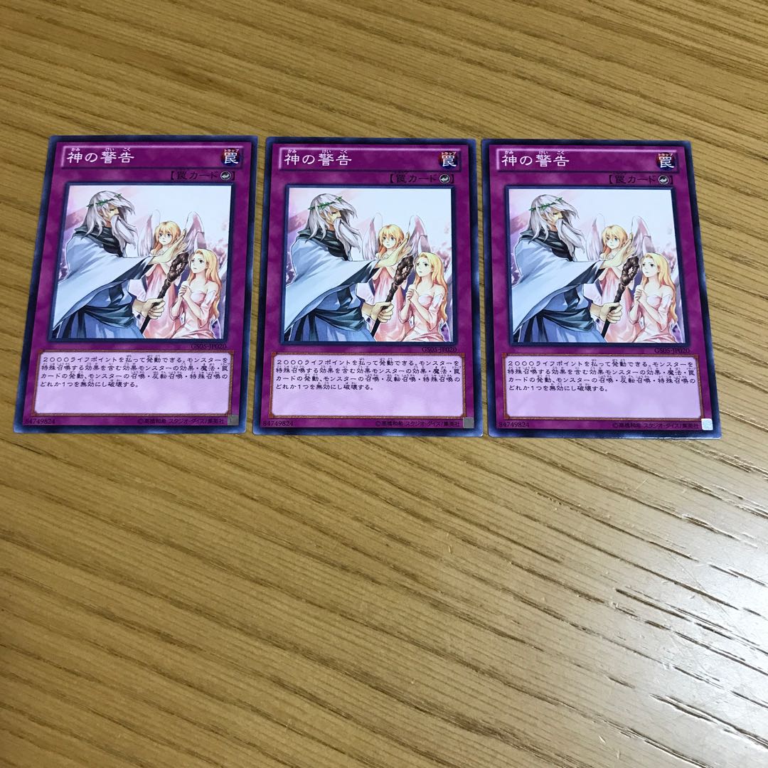 神の警告 ノーマル　3枚セット