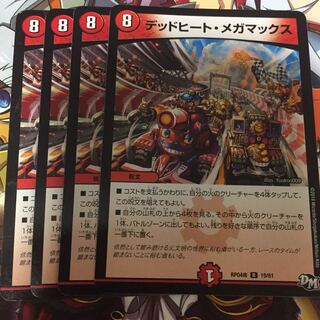 デッドヒートメガマックス