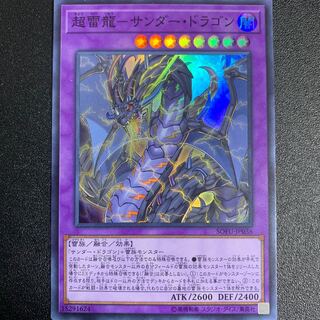 遊戯王　超雷龍－サンダー・ドラゴン　スーパー