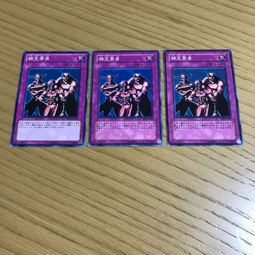 補充要員 ノーマル 3枚セット