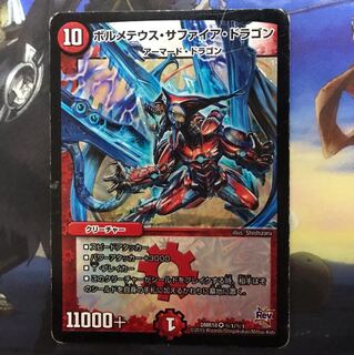 ボルメテウス・サファイアドラゴン