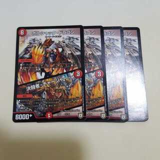 【最安値】ボルシャック・ドラゴン｜決闘者・チャージャー 4枚