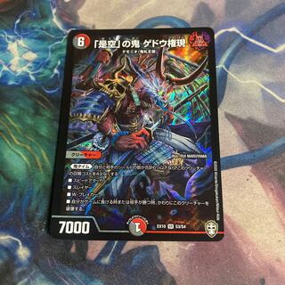 「是空」の鬼 ゲドウ権現