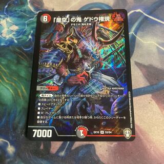 「是空」の鬼 ゲドウ権現