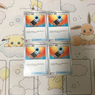 エネルギー転送4枚セット