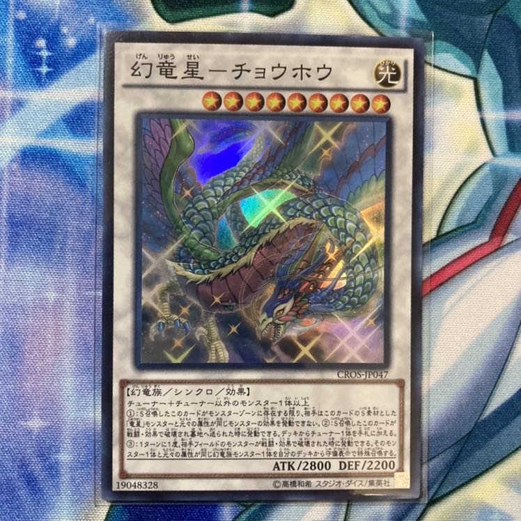 幻竜星-チョウホウ スーパーレア