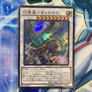 幻竜星-チョウホウ スーパーレア